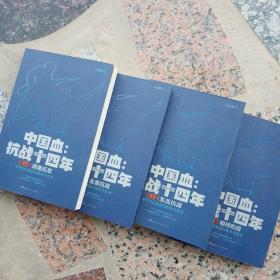 中国血：抗战十四年 全四册（珍藏版套装 第1卷：东北抗战 第2卷：全面抗战 第3卷：相持阶段 第4卷：战略反攻全4册）