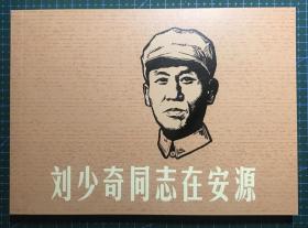 32开彩色连环画《刘少奇同志在安源》韩和平绘画 ，正版新书，上海人民美术出版社，一版一印2500册