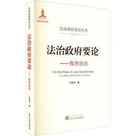 法治政府要论——程序法治