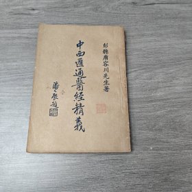 中西汇通医经精义 中国文学书局