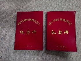 中国共产党成都中医学院第四次代表大会纪念册，全空白，2本合售