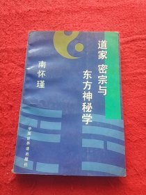 道家 密宗与东方神秘学