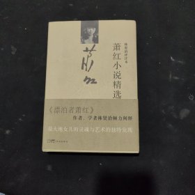 萧红小说精选：林贤治评注本 (《漂泊者萧红》作者、学者林贤治倾力阐释，是大地女儿的灵魂与艺术的独特发现)