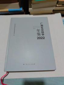 广西社会科学年鉴2022