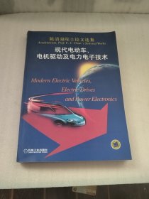 陈清泉院士论文选集：现代电动车、电机驱动及电力电子技术