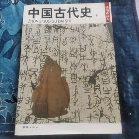 中国古代史  下册 （插图珍藏本）