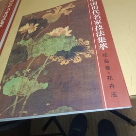 中国历代名家技法集萃：花鸟卷·花卉法，正版书