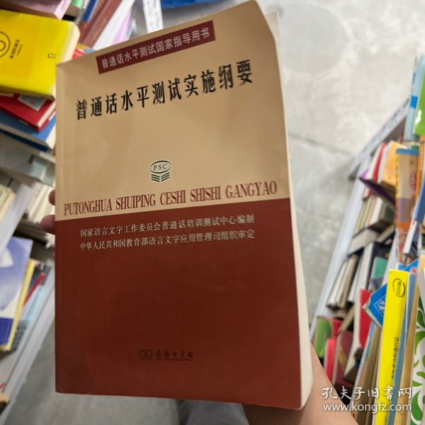 普通话水平测试实施纲要：普通话水平测试国家指导用书