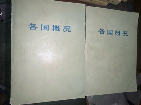 各国概况上下