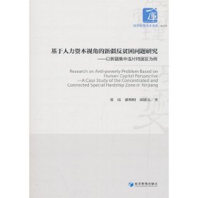 基于人力资本视角的新疆反贫困问题研究：以新疆集中连片特困区为例