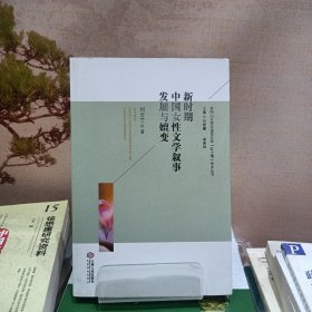 新时期中国女性文学叙事发展与嬗变