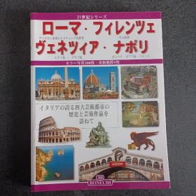 イタリアの夸る四大芸术都市の歴史と芸术作品を访ねて，カラー写真 300枚挿入市街地図付——p2