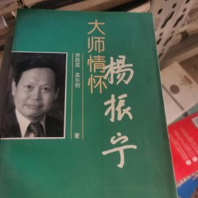 杨振宁 大师情怀