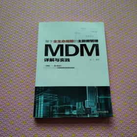 基于全生命周期的主数据管理：MDM详解与实践
