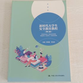 新时代大学生安全教育教程(第二版)