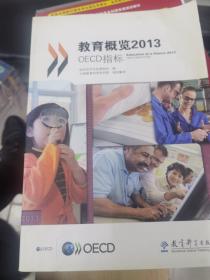 教育概览2013：OECD指标