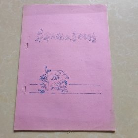 革命文物和考古调查 资料