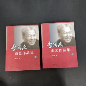 李润杰曲艺作品集（上下册） 全二册 2本合售