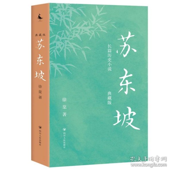 苏东坡（典藏版）（长篇历史小说，写尽苏东坡几十年宦海浮沉，大宋朝的梦想与荣衰。王安石、欧阳修、司马光、苏辙、曾巩……巨星云集，恩怨交错 ）