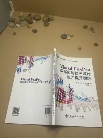 Visual FoxPro数据库与程序设计能力提升训练