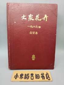 大众花卉1987年1~6合订本 （双月刊，全年共6册）