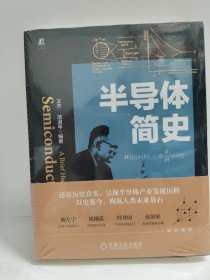 半导体简史