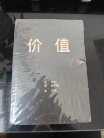 价值：我对投资的思考 （高瓴资本创始人兼首席执行官张磊的首部力作)