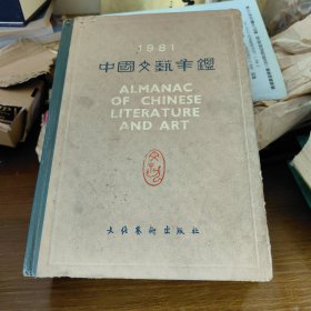 中國文藝年鑒