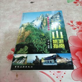 三清山旅游指南:神奇之旅:miraculous tour of mountain