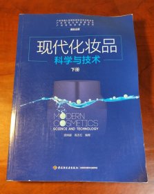 现代化妆品科学与技术（上中下册）（正版有现货，内页干净）