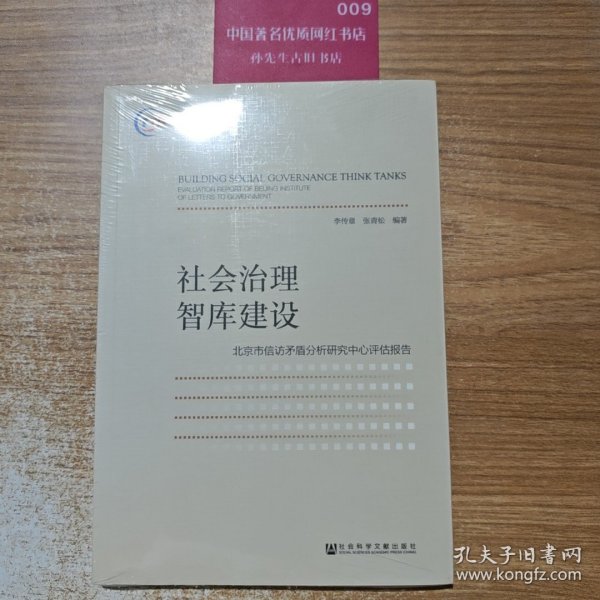 社会治理智库建设：北京市信访矛盾分析研究中心评估报告
