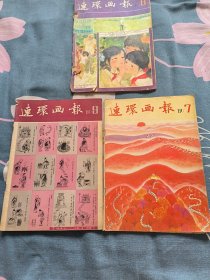 连环画报 1981.6。7.9三本合售