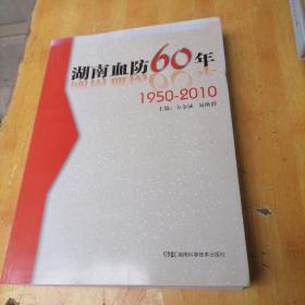 湖南血防60年  1950-2010