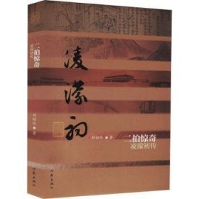 二拍惊奇(凌濛初传)(精)/中国历史文化名人传