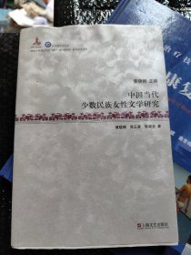 相思湖学术论丛：中国当代少数民族女性文学研究