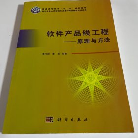 软件产品线工程：原理与方法