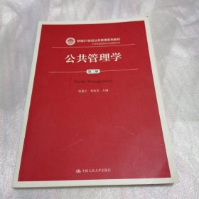 公共管理学（第2版）/新编21世纪公共管理系列教材·学科基础课与方法课系列