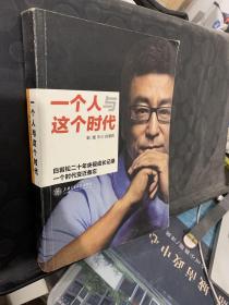 一个人与这个时代：白岩松二十年央视成长记录