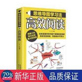 高效阅读-思维导图学法（16开四装） 素质教育 沈奕 编