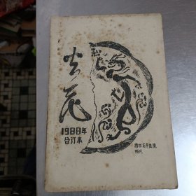 火花1988年合订本(油印本)