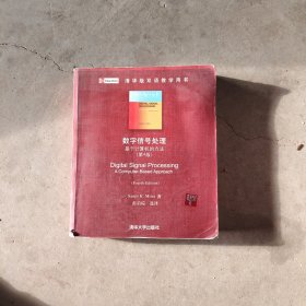 数字信号处理：基于计算机的方法（第4版）