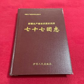 新疆生产建设兵团农四师七十七团志