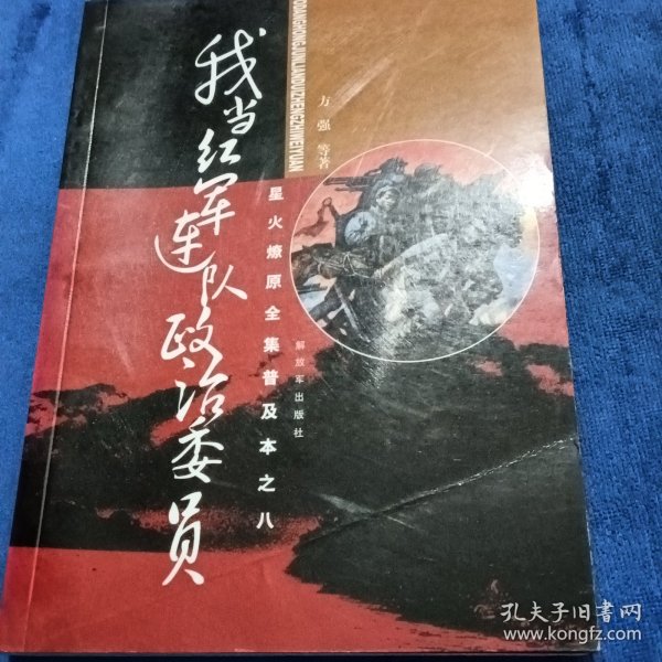 星火燎原全集普及本之8：我当红军连队政治委员