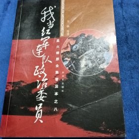 星火燎原全集普及本之8：我当红军连队政治委员