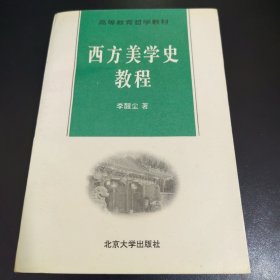 西方美学史教程