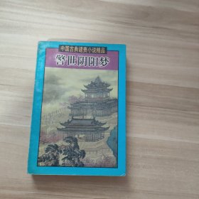 中国古典谴责小说精品