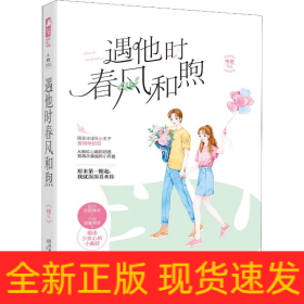 遇他時(shí)春風(fēng)和煦