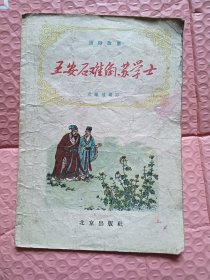 王安石难倒苏学士