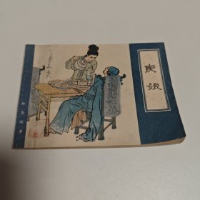 庚娘