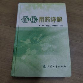 临床用药详解